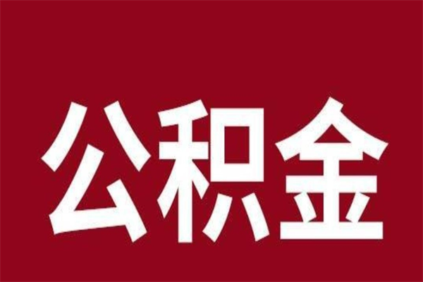 拉萨辞职后怎么提出公积金（辞职后如何提取公积金）