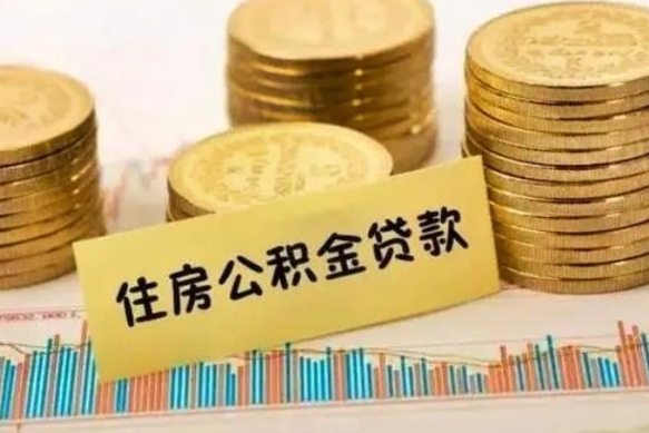 拉萨封存的公积金如何取出（封存的市公积金怎么提取）