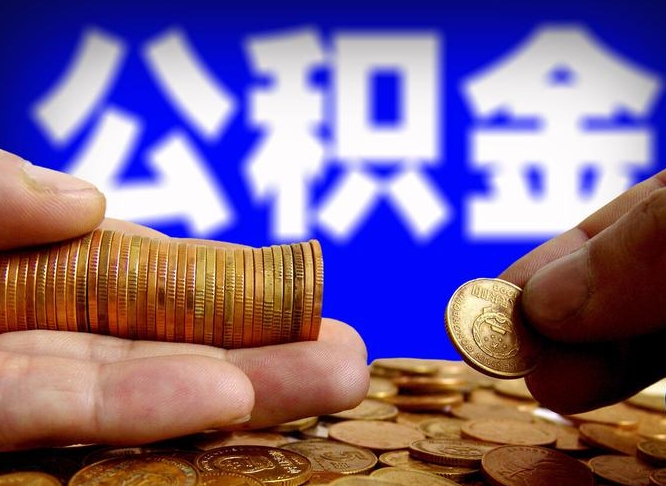 拉萨公积金全额取中介（公积金提现中介费用）